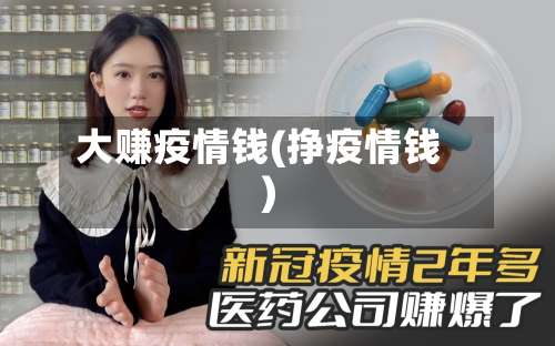大赚疫情钱(挣疫情钱)