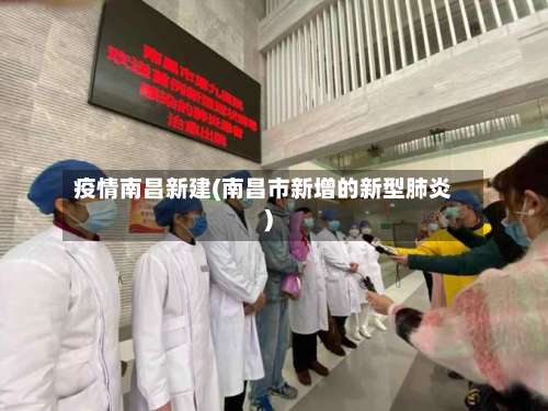 疫情南昌新建(南昌市新增的新型肺炎)