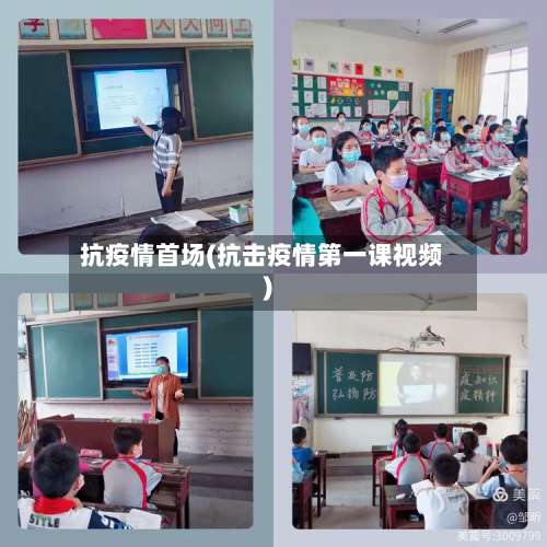 抗疫情首场(抗击疫情第一课视频)