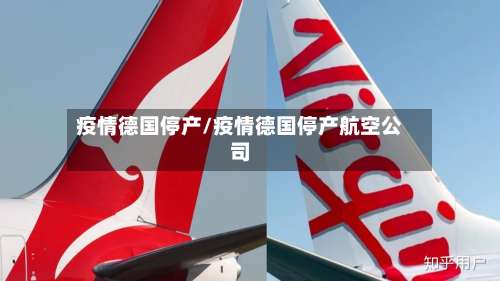 疫情德国停产/疫情德国停产航空公司-第2张图片