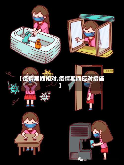 【疫情期间相对,疫情期间应对措施】