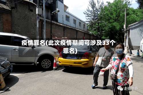 疫情罪名(此次疫情期间可涉及33个罪名)