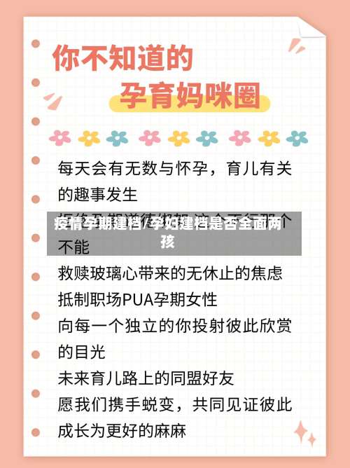 疫情孕期建档/孕妇建档是否全面两孩