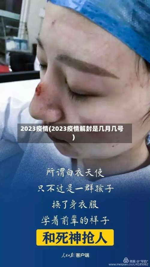 2023疫情(2023疫情解封是几月几号)-第2张图片