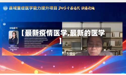 【最新疫情医学,最新的医学】