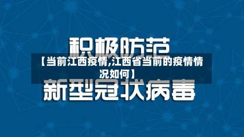 【当前江西疫情,江西省当前的疫情情况如何】-第3张图片