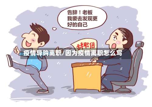 疫情导购离职/因为疫情离职怎么写-第3张图片