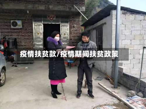 疫情扶贫款/疫情期间扶贫政策-第2张图片