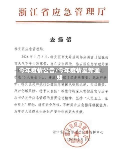 今年疫情公告/今年疫情最新通知