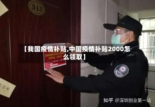 【我国疫情补贴,中国疫情补贴2000怎么领取】