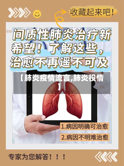 【肺炎疫情流言,肺炎役情】