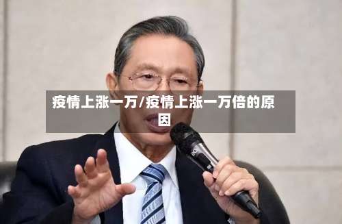 疫情上涨一万/疫情上涨一万倍的原因-第2张图片