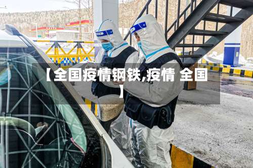 【全国疫情钢铁,疫情 全国】