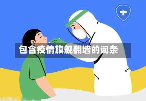 包含疫情旗舰翻墙的词条-第3张图片