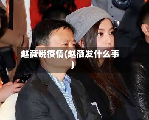赵薇说疫情(赵薇发什么事)
