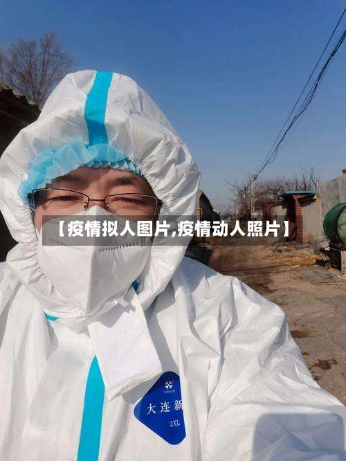 【疫情拟人图片,疫情动人照片】-第2张图片