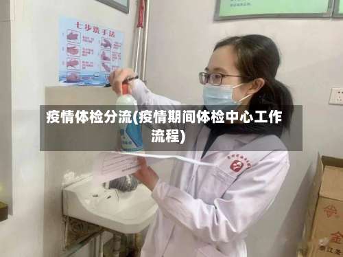 疫情体检分流(疫情期间体检中心工作流程)-第3张图片