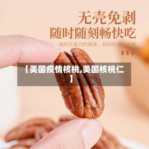 【美国疫情核桃,美国核桃仁】-第2张图片