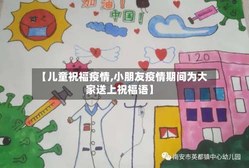 【儿童祝福疫情,小朋友疫情期间为大家送上祝福语】