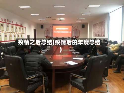 疫情之后总结(疫情后的年度总结)-第3张图片