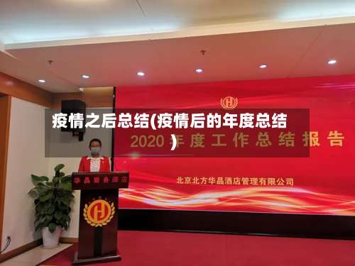疫情之后总结(疫情后的年度总结)