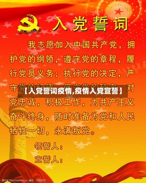 【入党誓词疫情,疫情入党宣誓】-第3张图片