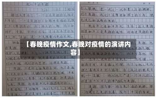 【春晚疫情作文,春晚对疫情的演讲内容】-第2张图片