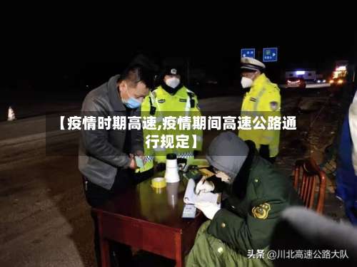 【疫情时期高速,疫情期间高速公路通行规定】-第2张图片