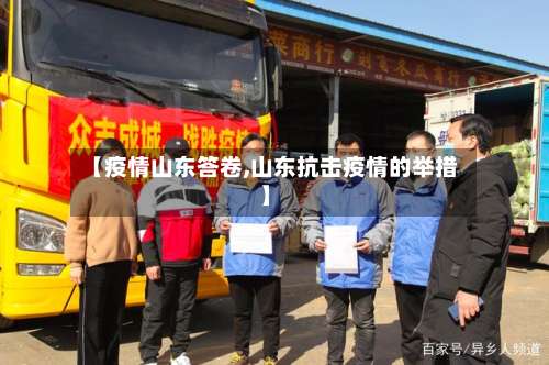 【疫情山东答卷,山东抗击疫情的举措】-第2张图片