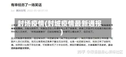 封场疫情(封城疫情最新通报)-第2张图片