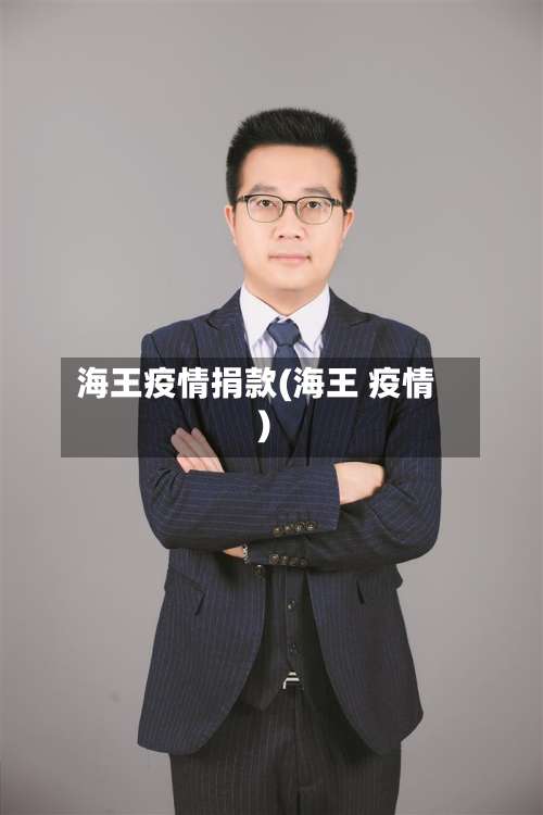 海王疫情捐款(海王 疫情)-第2张图片