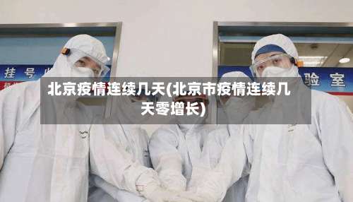 北京疫情连续几天(北京市疫情连续几天零增长)
