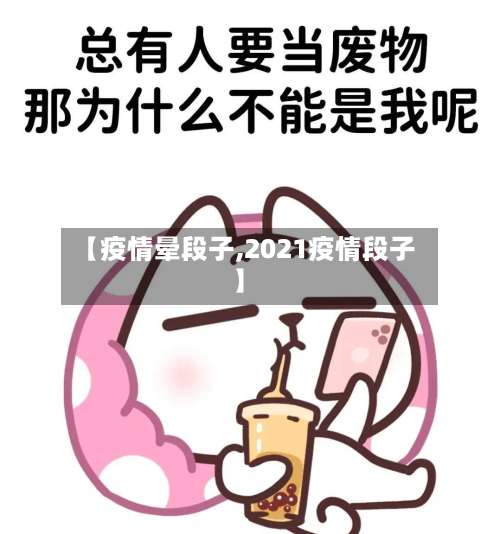 【疫情晕段子,2021疫情段子】-第2张图片