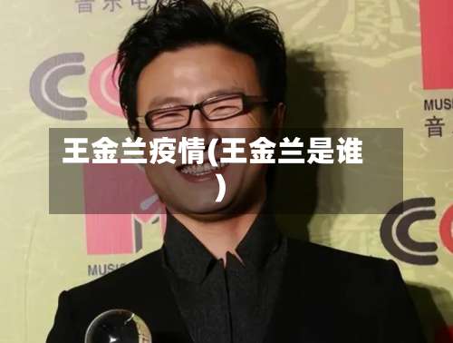 王金兰疫情(王金兰是谁)