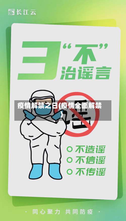 疫情解禁之日(疫情全面解禁)-第2张图片