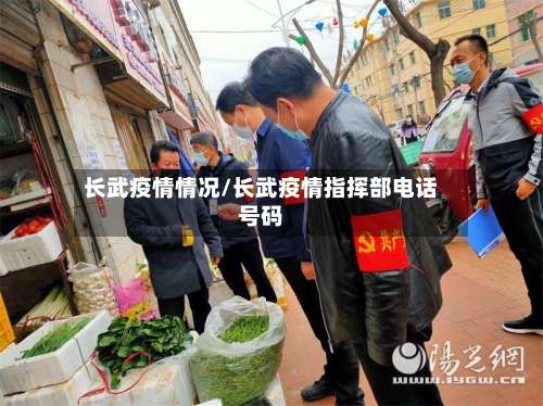 长武疫情情况/长武疫情指挥部电话号码-第2张图片