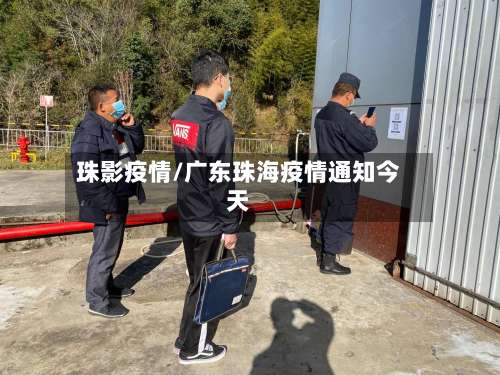 珠影疫情/广东珠海疫情通知今天