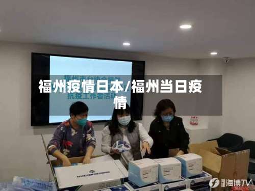 福州疫情日本/福州当日疫情