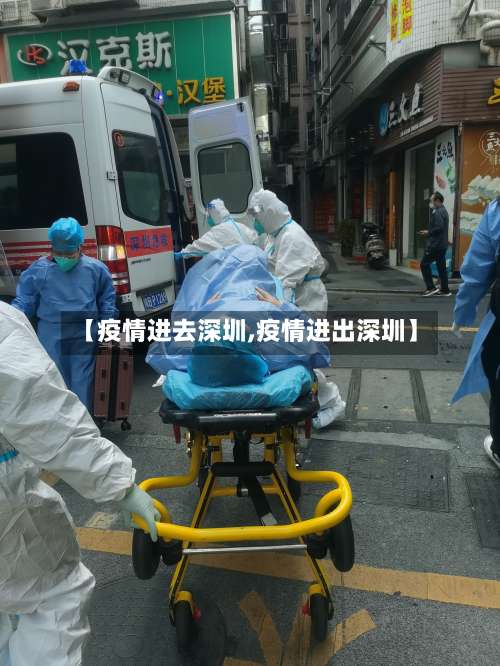 【疫情进去深圳,疫情进出深圳】-第3张图片