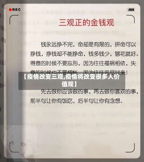 【疫情改变三观,疫情将改变很多人价值观】