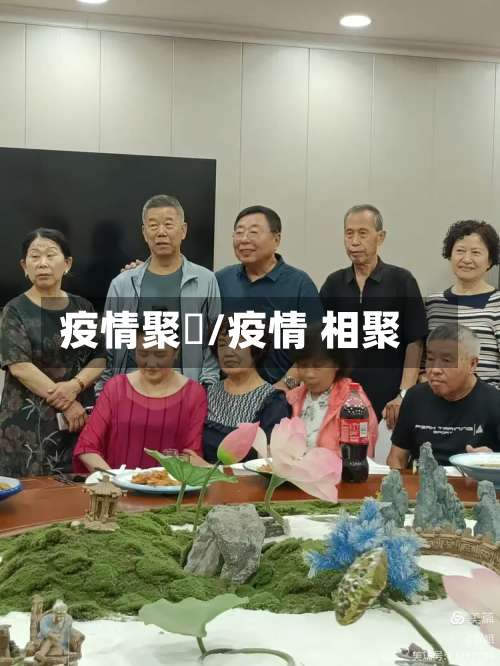 疫情聚歺/疫情 相聚-第2张图片