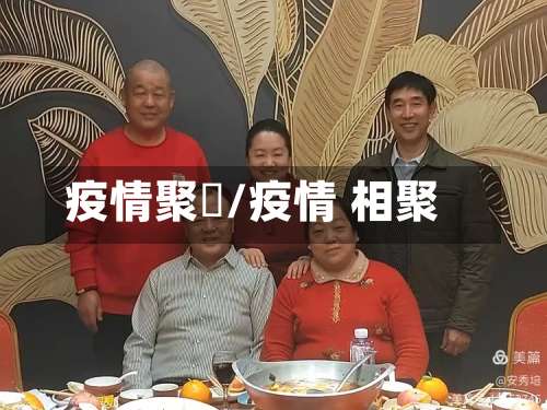 疫情聚歺/疫情 相聚