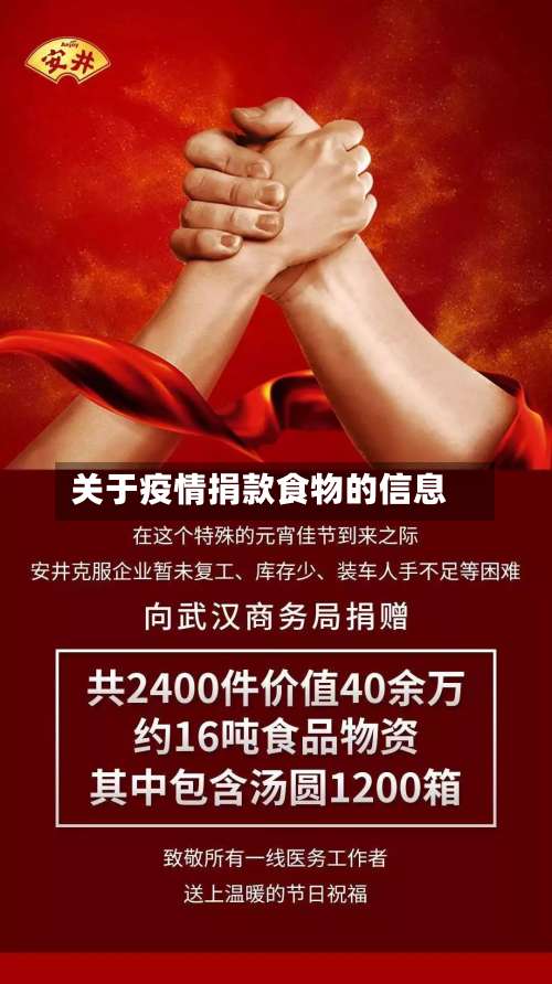 关于疫情捐款食物的信息