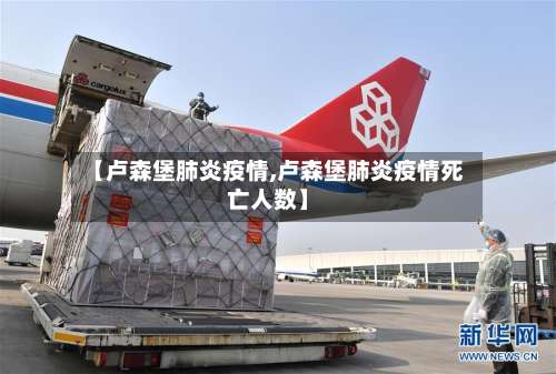 【卢森堡肺炎疫情,卢森堡肺炎疫情死亡人数】