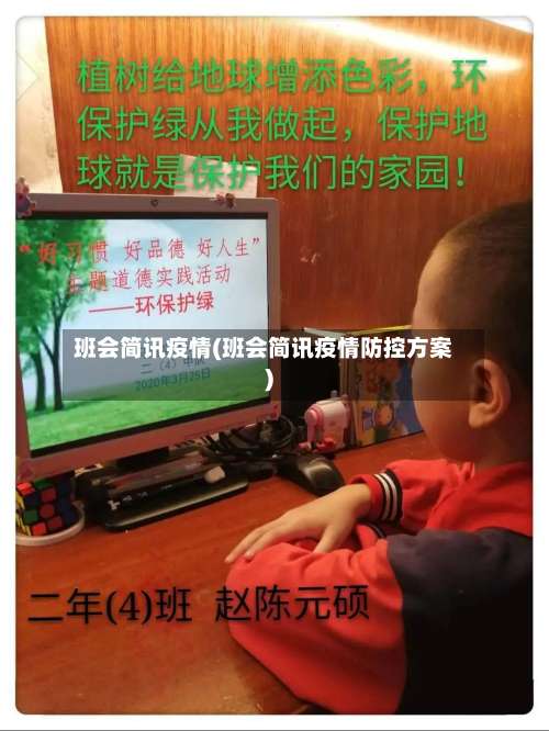 班会简讯疫情(班会简讯疫情防控方案)