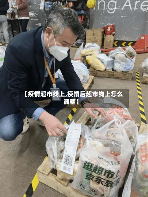 【疫情超市线上,疫情后超市线上怎么调整】-第2张图片