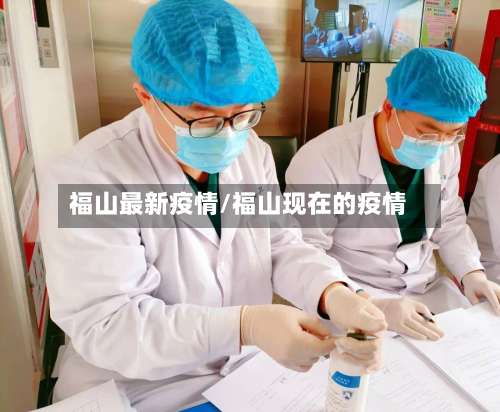 福山最新疫情/福山现在的疫情