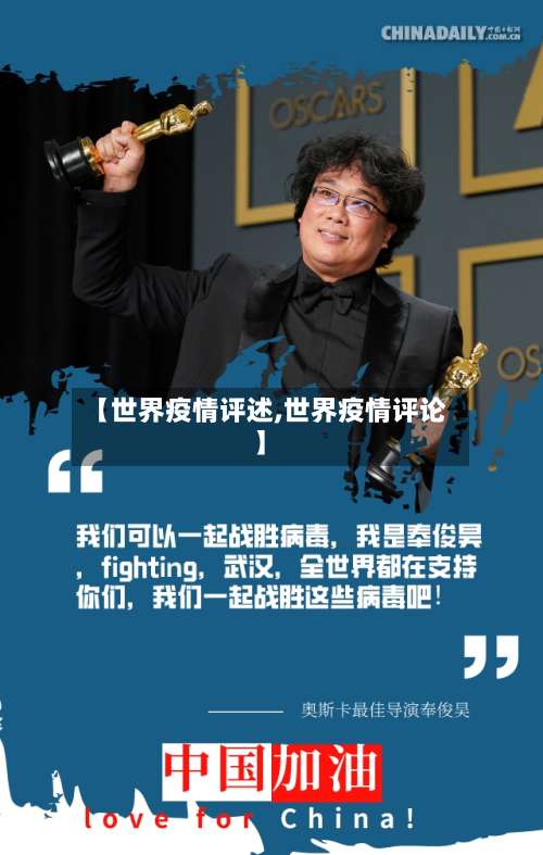 【世界疫情评述,世界疫情评论】