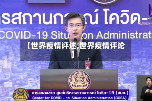 【世界疫情评述,世界疫情评论】-第3张图片