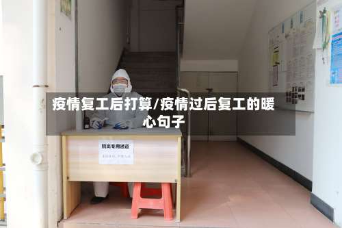 疫情复工后打算/疫情过后复工的暖心句子